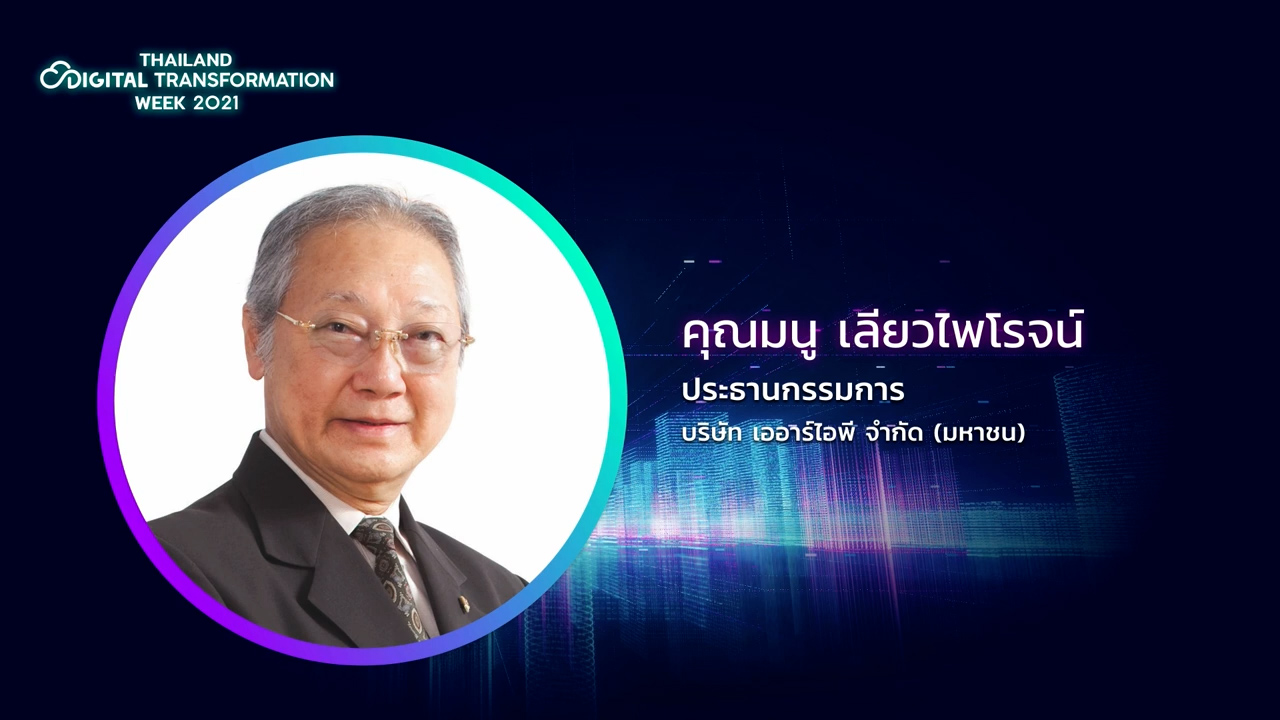 พิธีเปิดงาน THAILAND DIGITAL TRANSFORMATION WEEK 2021และมอบรางวัล _ TDT2021.mp4.00_35_16_07.Still003