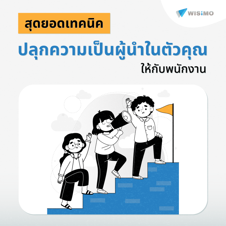 สุดยอดเทคนิคปลุกความเป็นผู้นำในตัวคุณให้กับพนักงาน