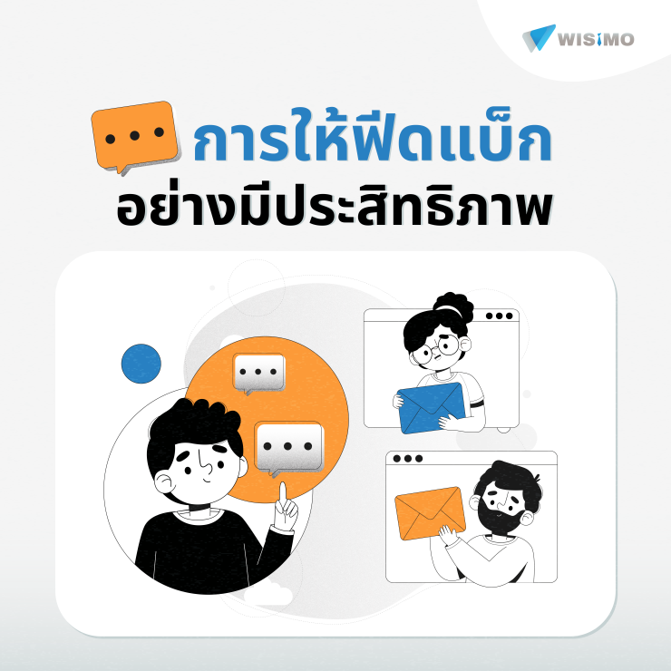 การให้ฟีดแบ็ก
